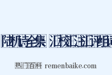 陆机诗全集：汇校汇注汇评组词是什么意思的图片